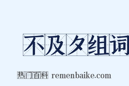 鼌不及夕组词是什么意思的图片